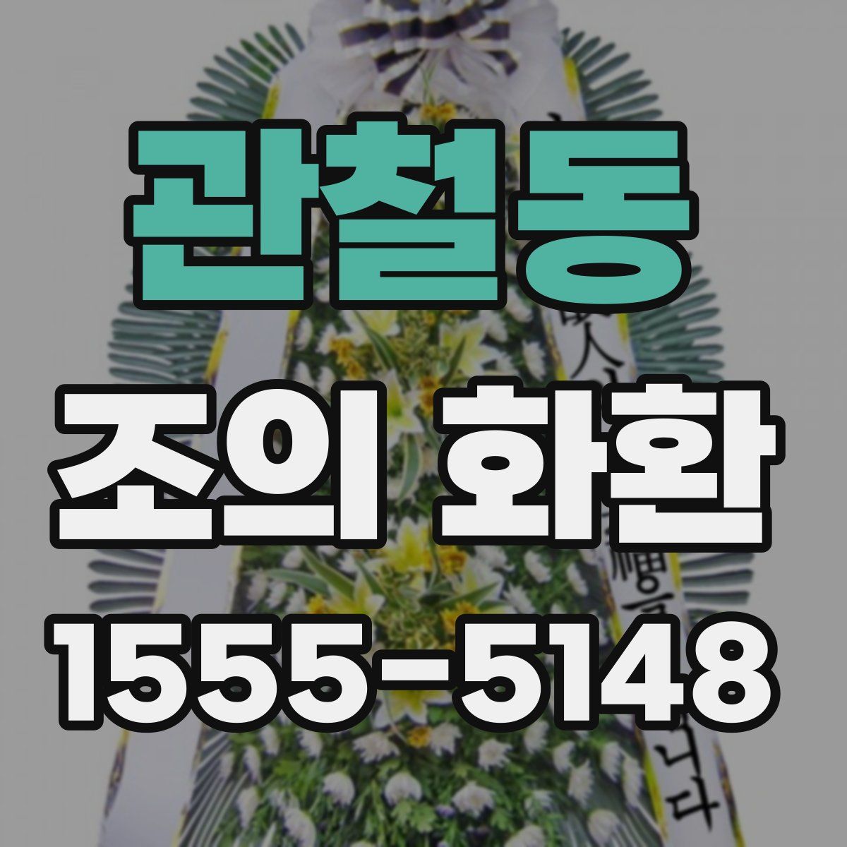 관철동 조의 화환