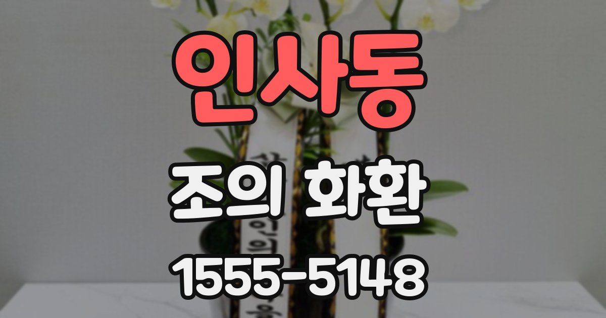 인사동 조의 화환