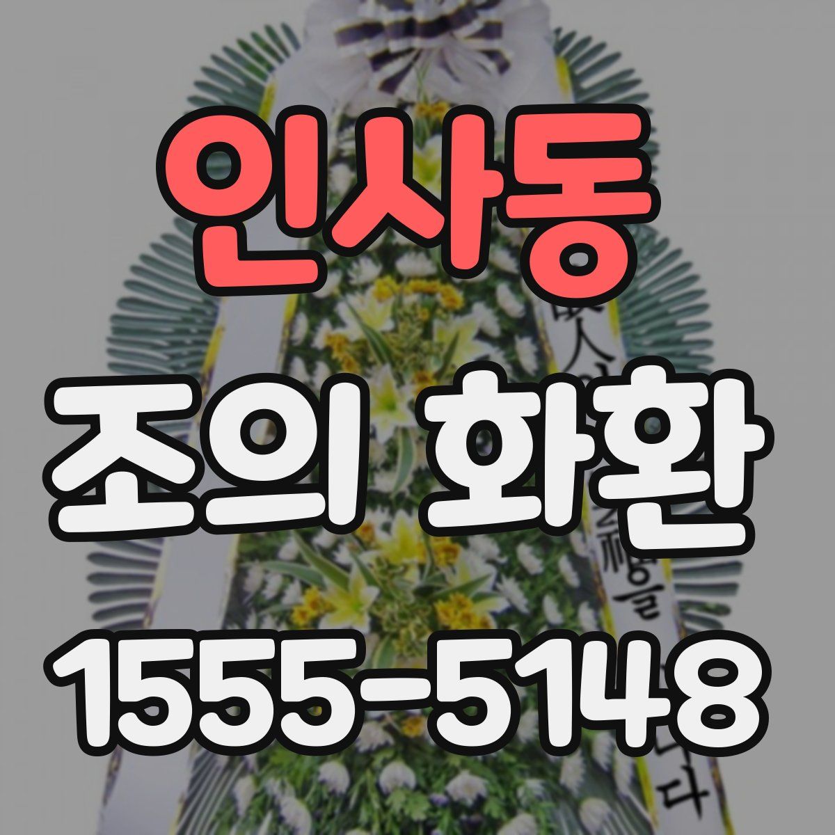 인사동 조의 화환