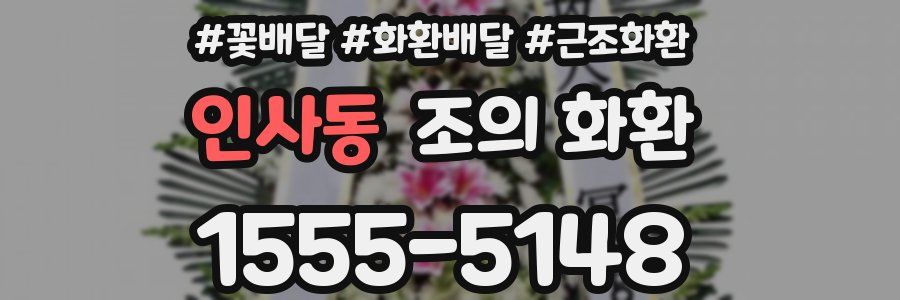 인사동 조의 화환