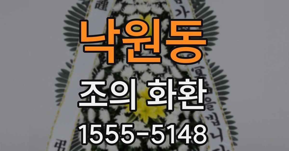 낙원동 조의 화환