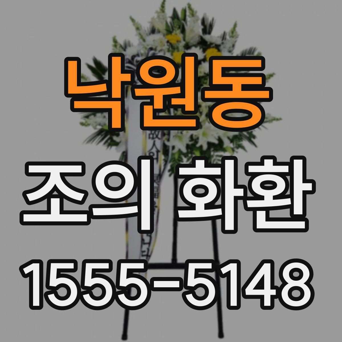 낙원동 조의 화환