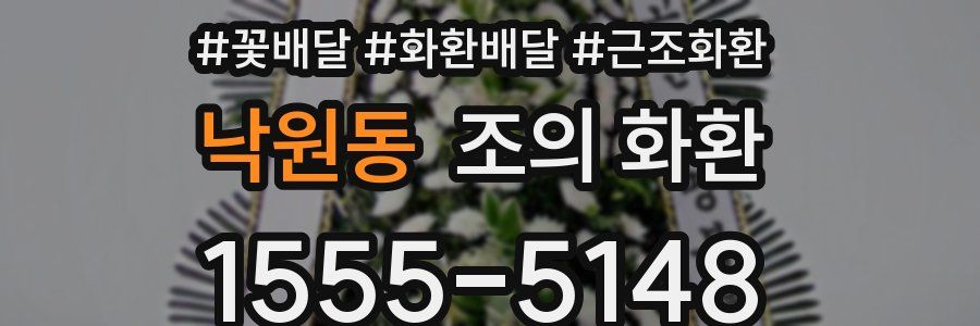 낙원동 조의 화환