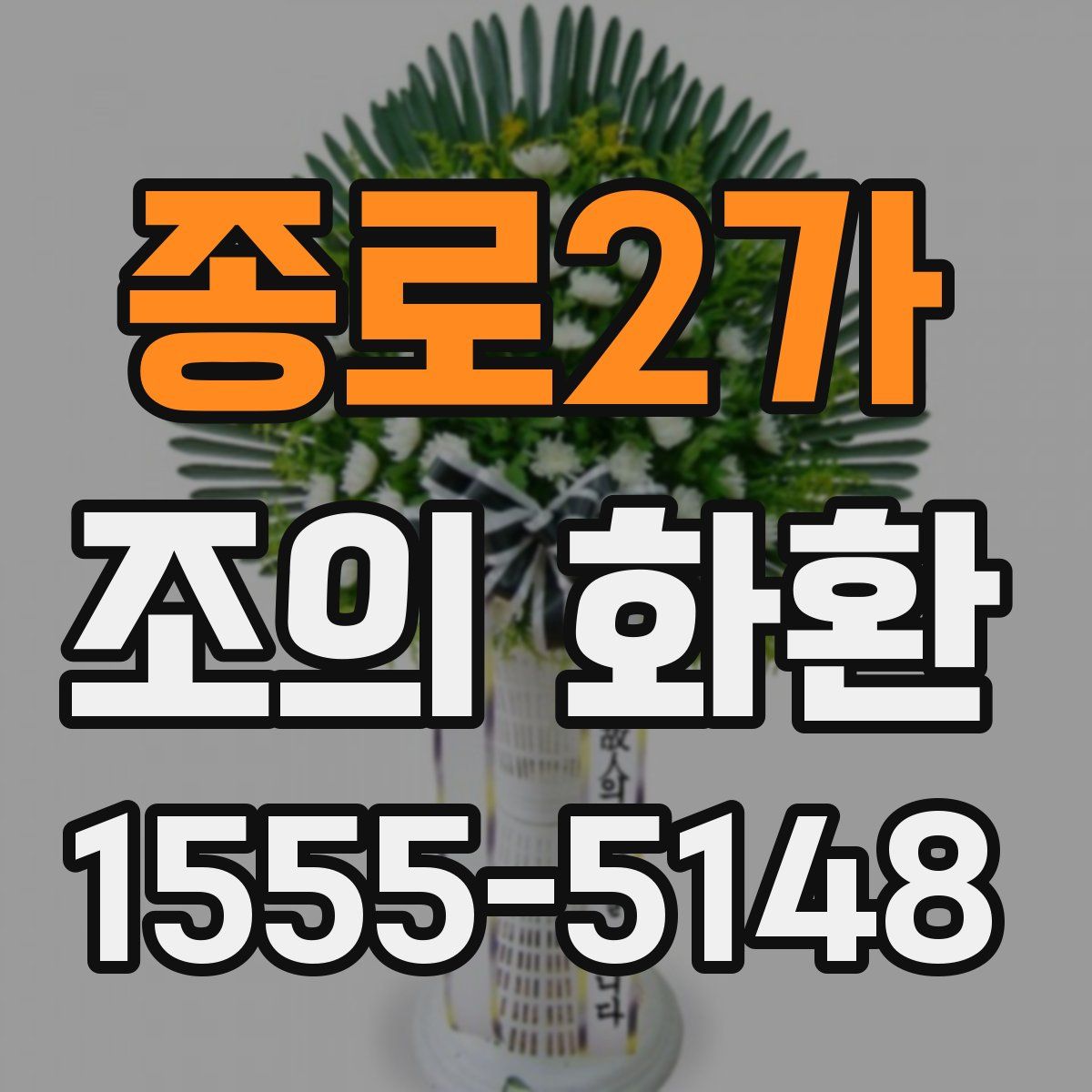 종로2가 조의 화환