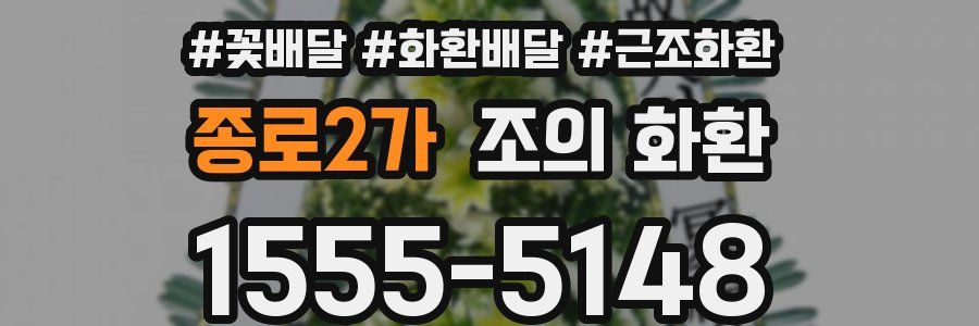 종로2가 조의 화환