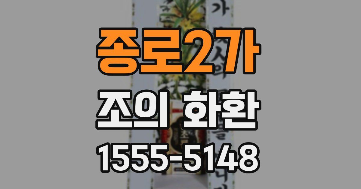 종로2가 조의 화환