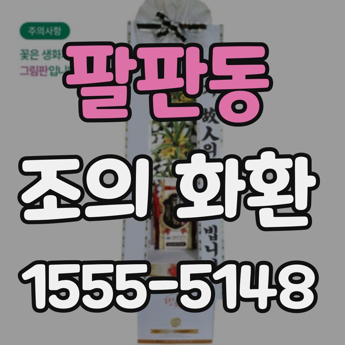 팔판동 조의 화환