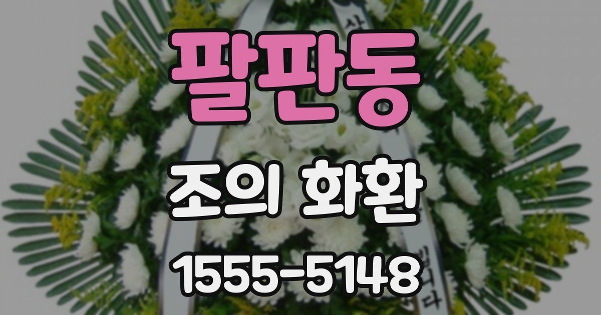 팔판동 조의 화환