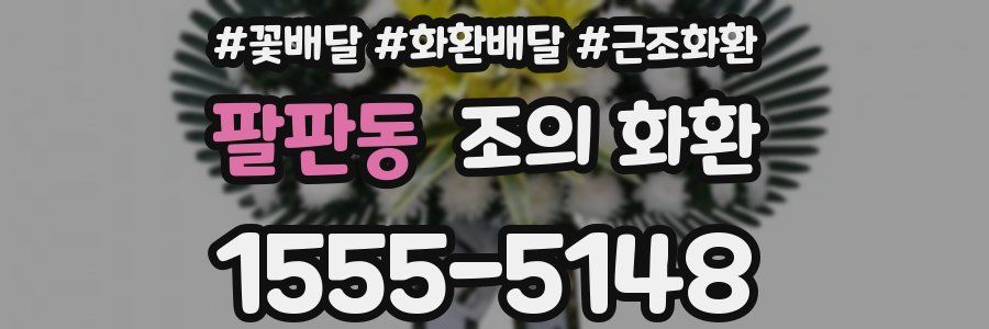 팔판동 조의 화환