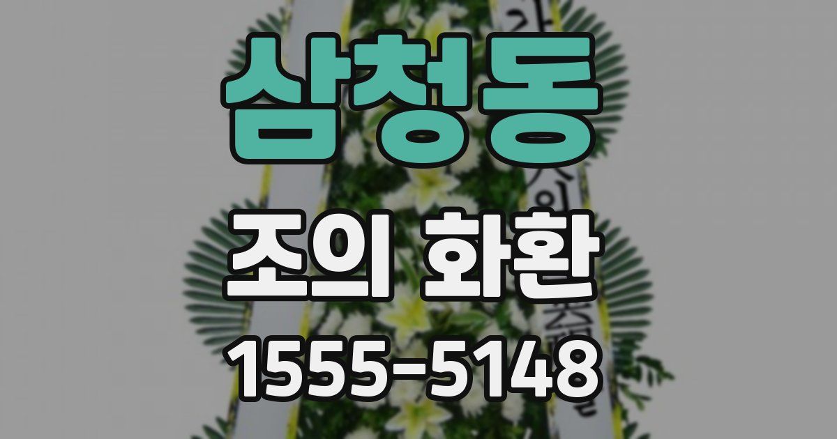 삼청동 조의 화환