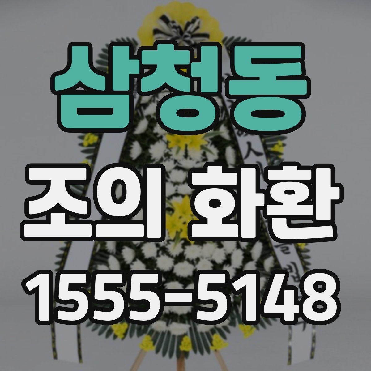 삼청동 조의 화환