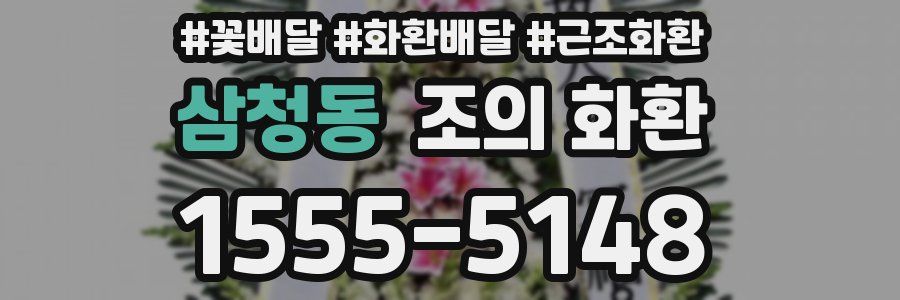 삼청동 조의 화환