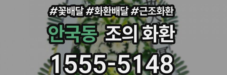 안국동 조의 화환