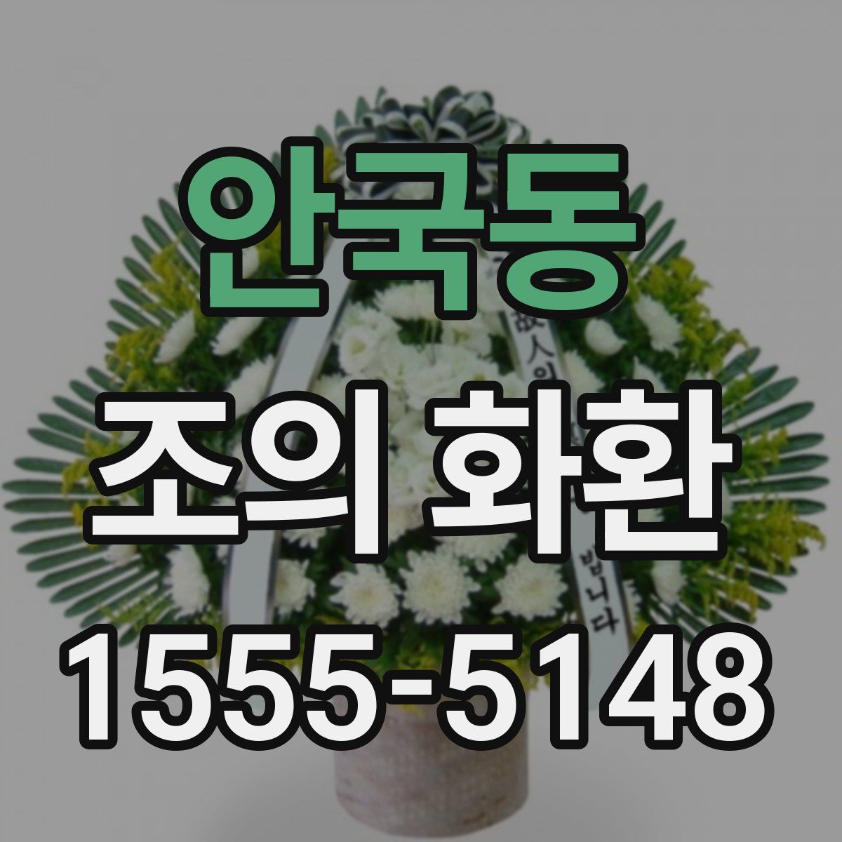 안국동 조의 화환