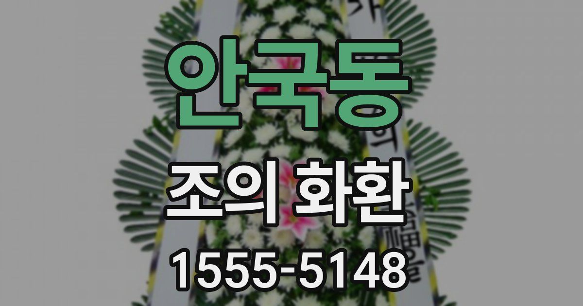 안국동 조의 화환