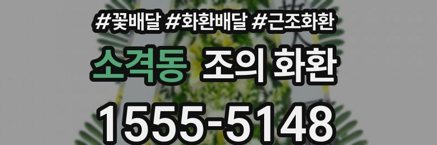 소격동 조의 화환