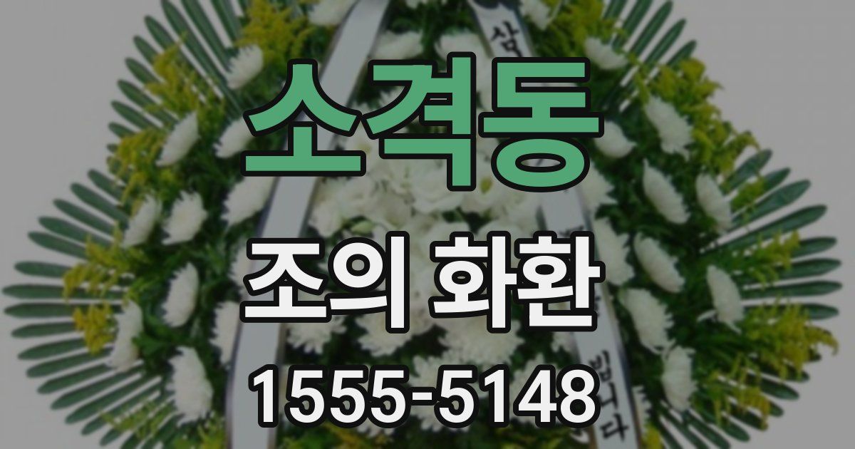 소격동 조의 화환