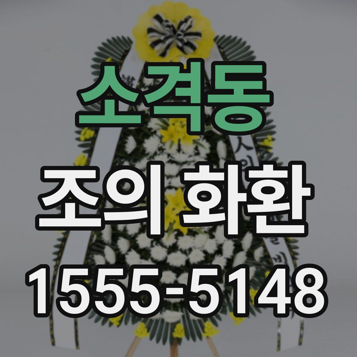 소격동 조의 화환