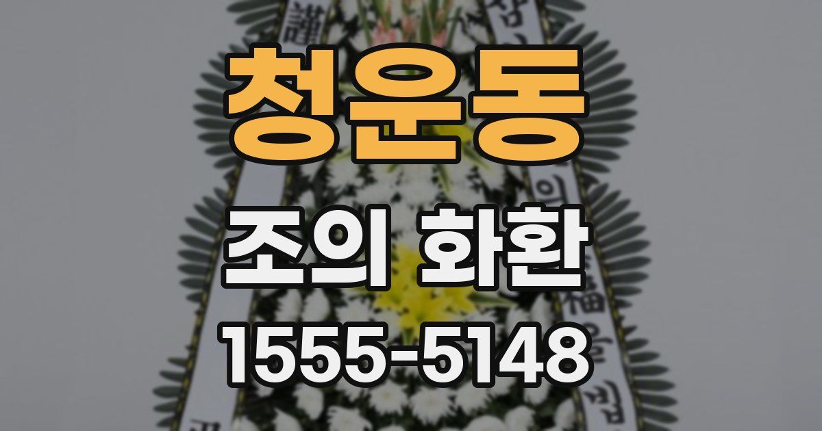 청운동 조의 화환
