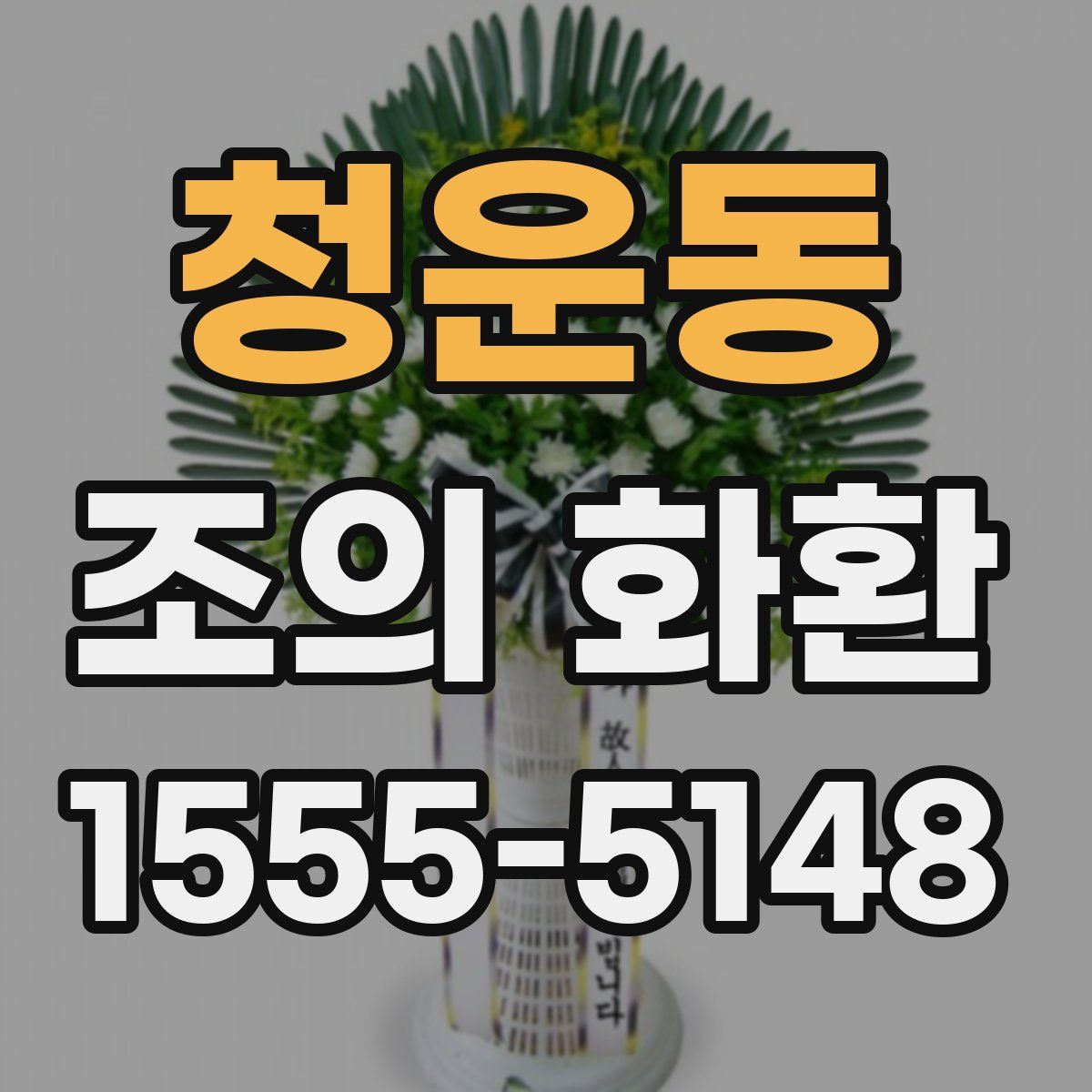 청운동 조의 화환