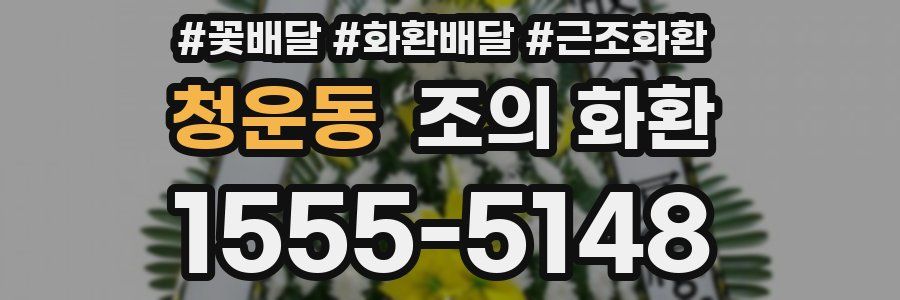 청운동 조의 화환