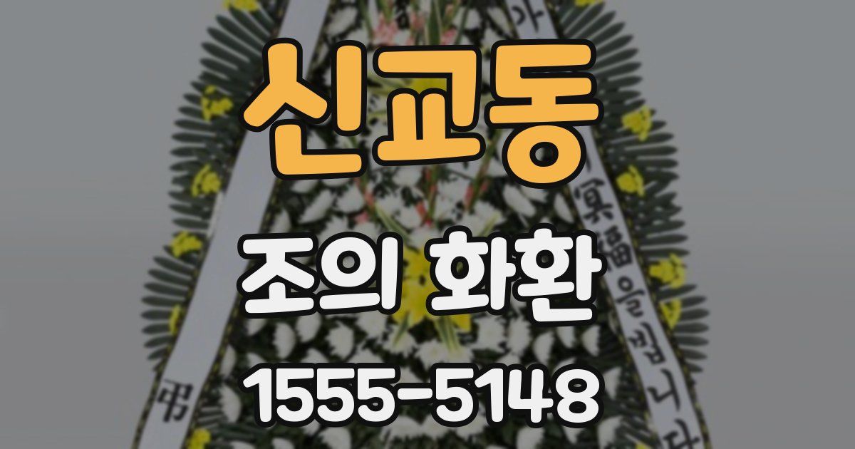 신교동 조의 화환