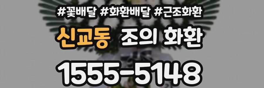 신교동 조의 화환