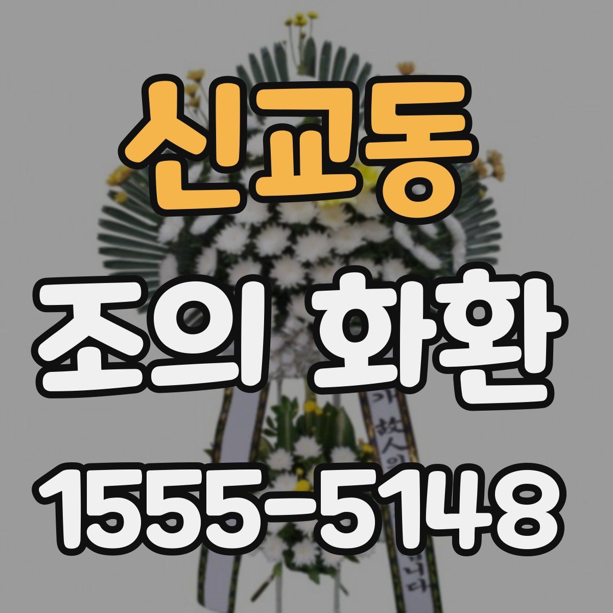 신교동 조의 화환