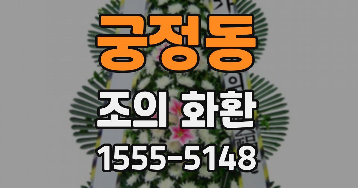 궁정동 조의 화환