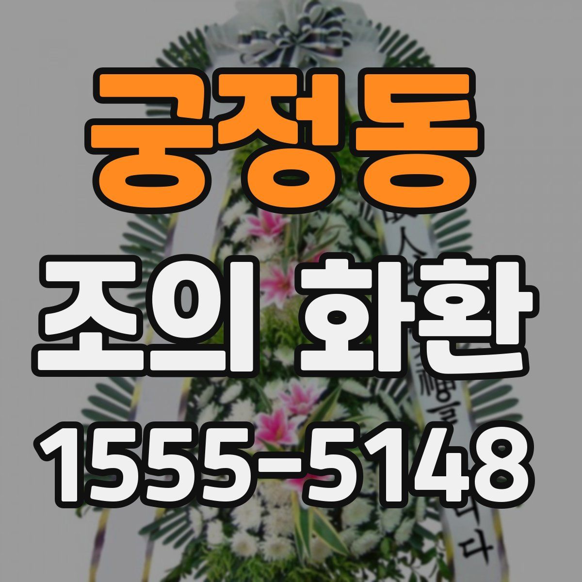 궁정동 조의 화환
