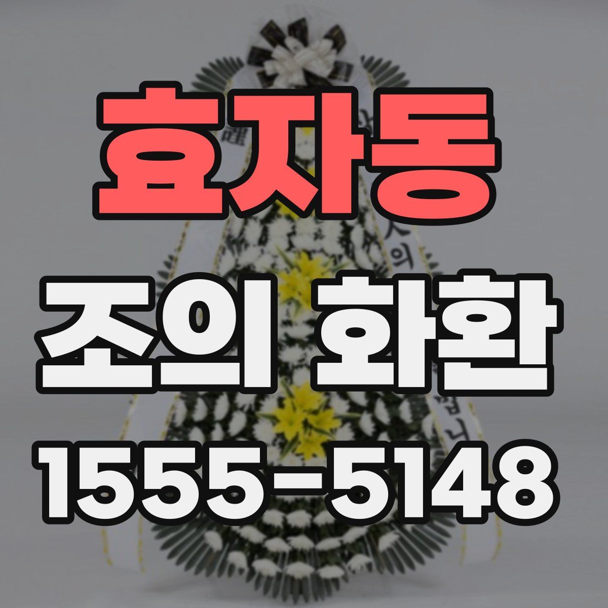 효자동 조의 화환