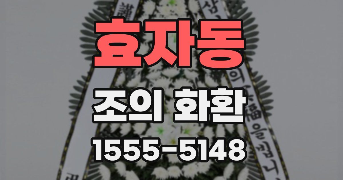 효자동 조의 화환