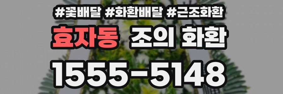 효자동 조의 화환