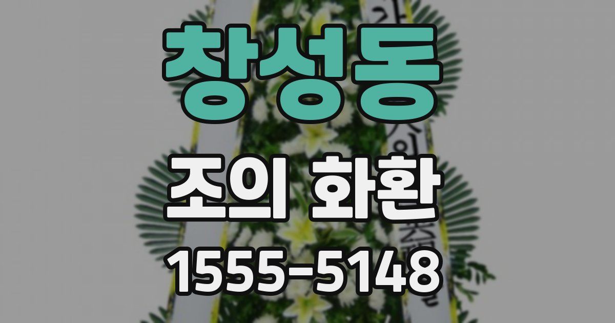 창성동 조의 화환