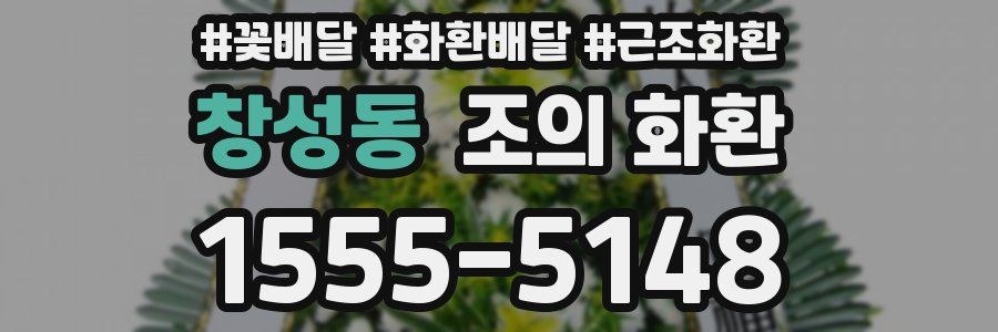 창성동 조의 화환