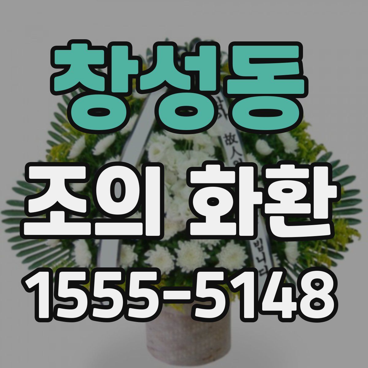 창성동 조의 화환