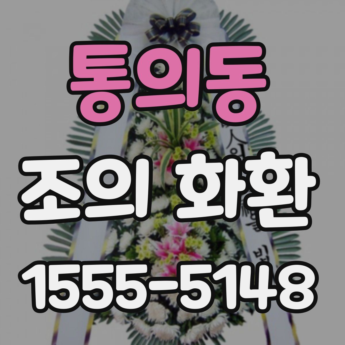 통의동 조의 화환
