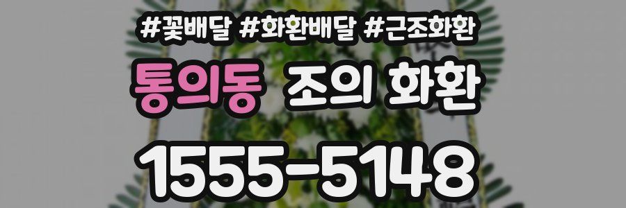 통의동 조의 화환