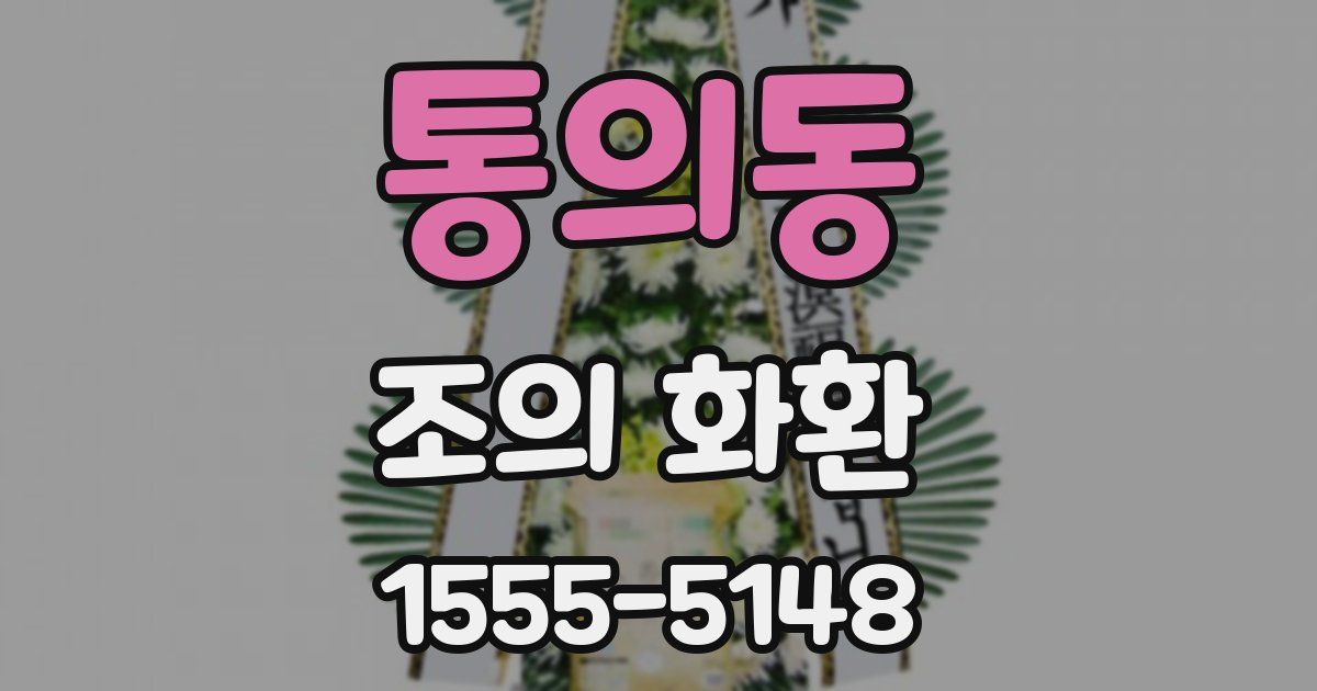 통의동 조의 화환