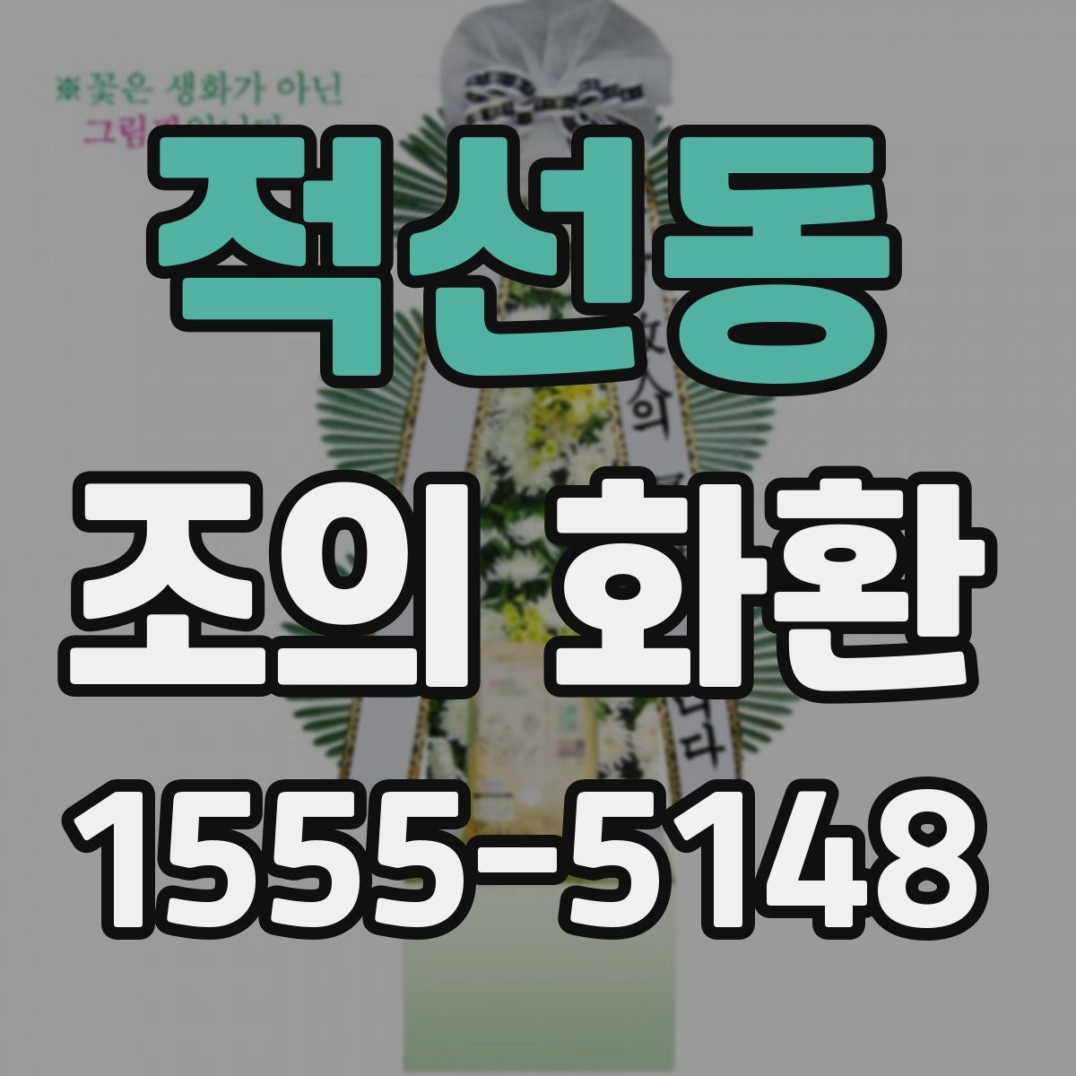 적선동 조의 화환