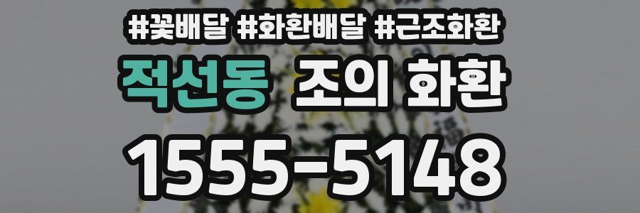 적선동 조의 화환