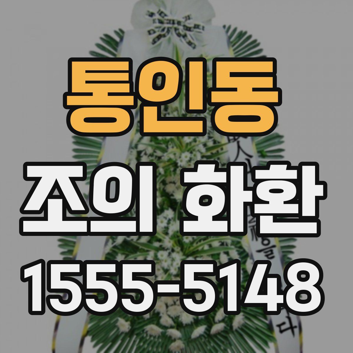 통인동 조의 화환