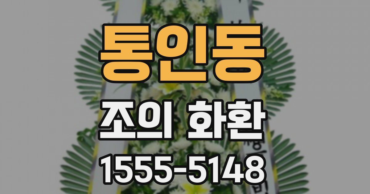 통인동 조의 화환
