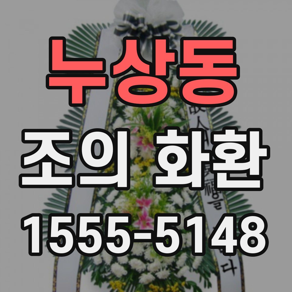 누상동 조의 화환