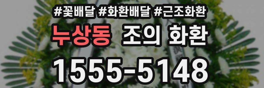 누상동 조의 화환