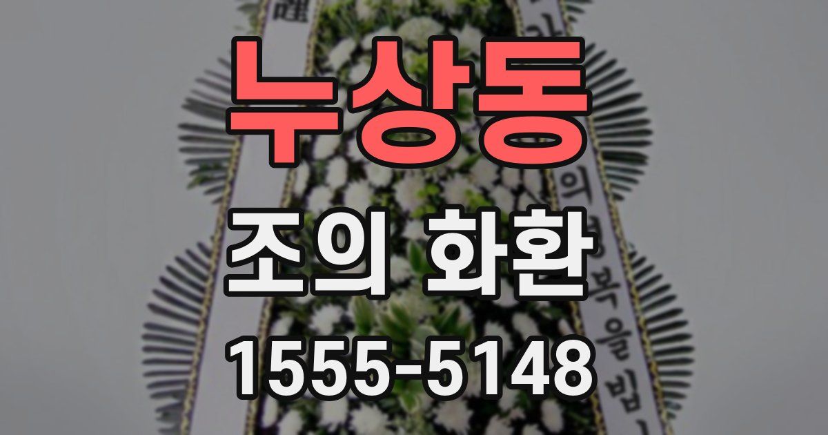 누상동 조의 화환