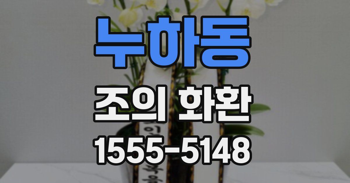 누하동 조의 화환