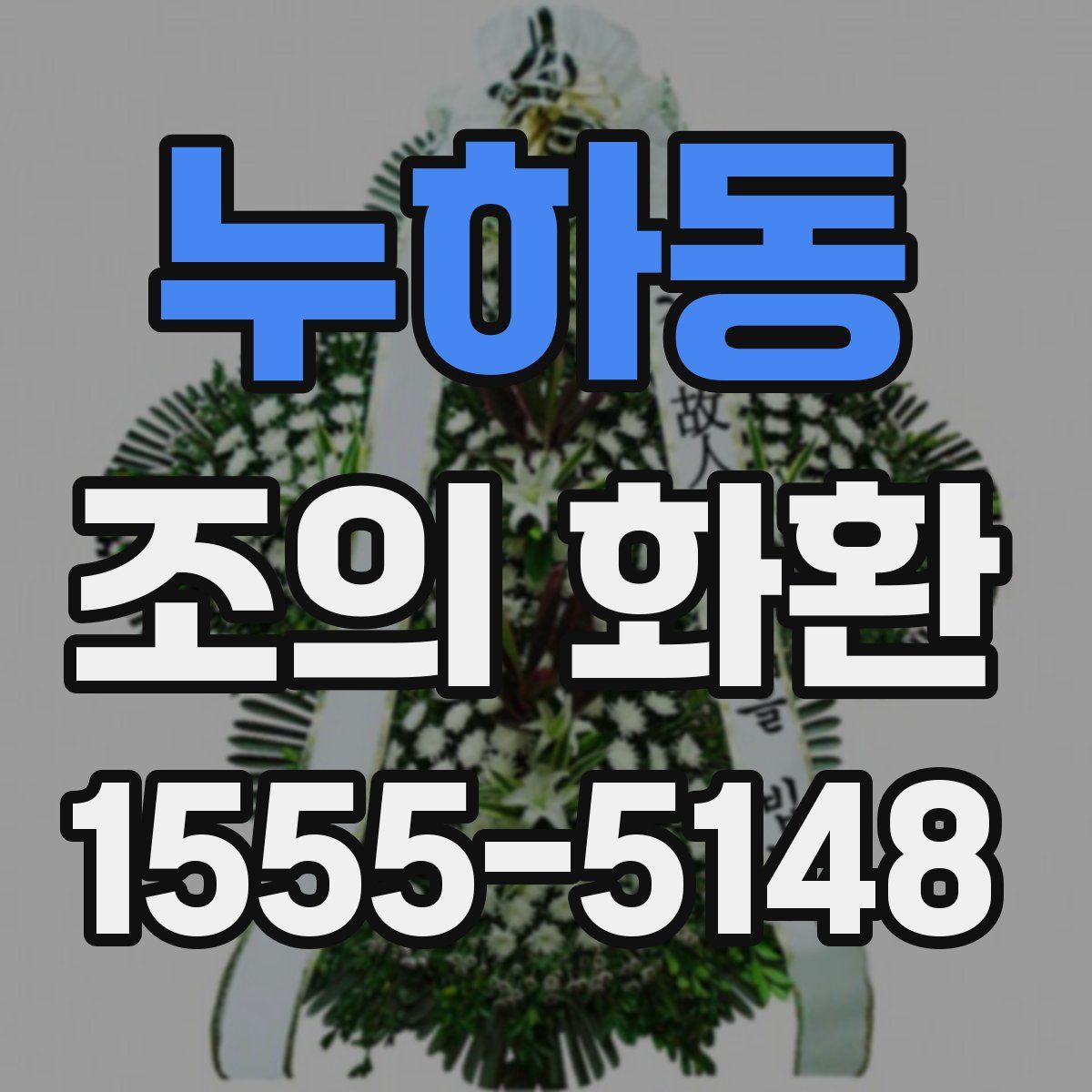 누하동 조의 화환