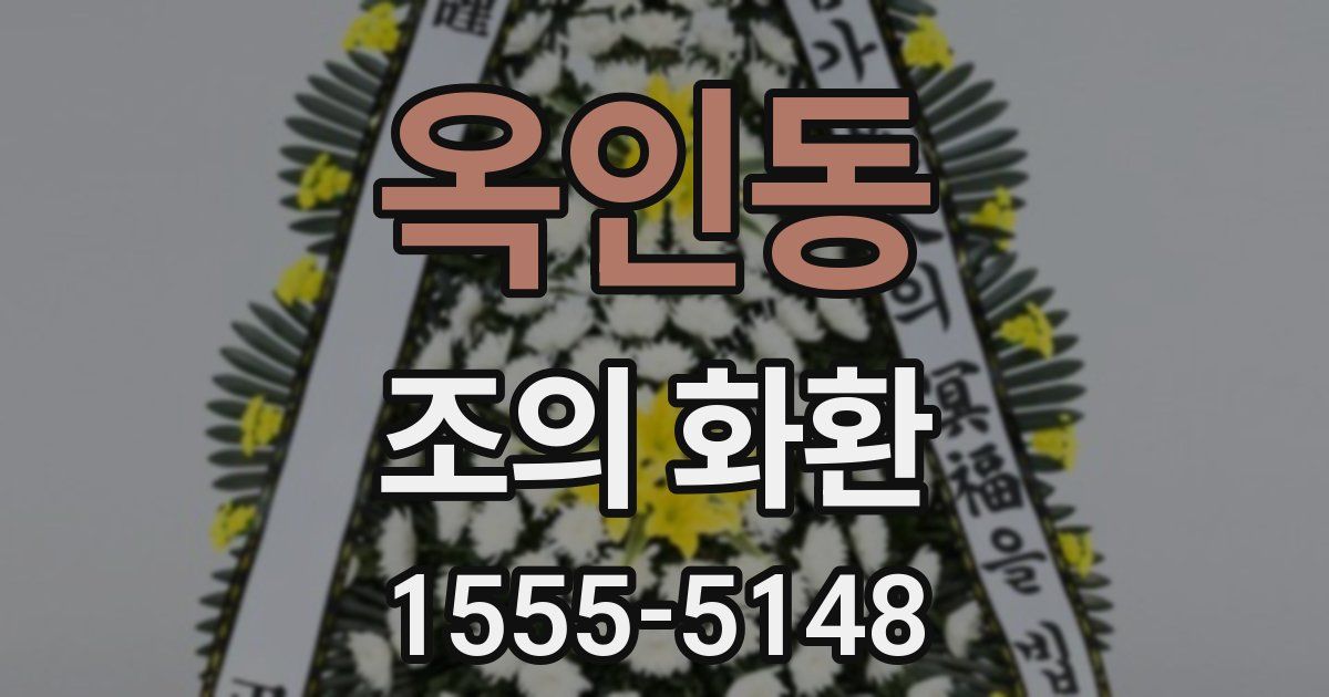 옥인동 조의 화환
