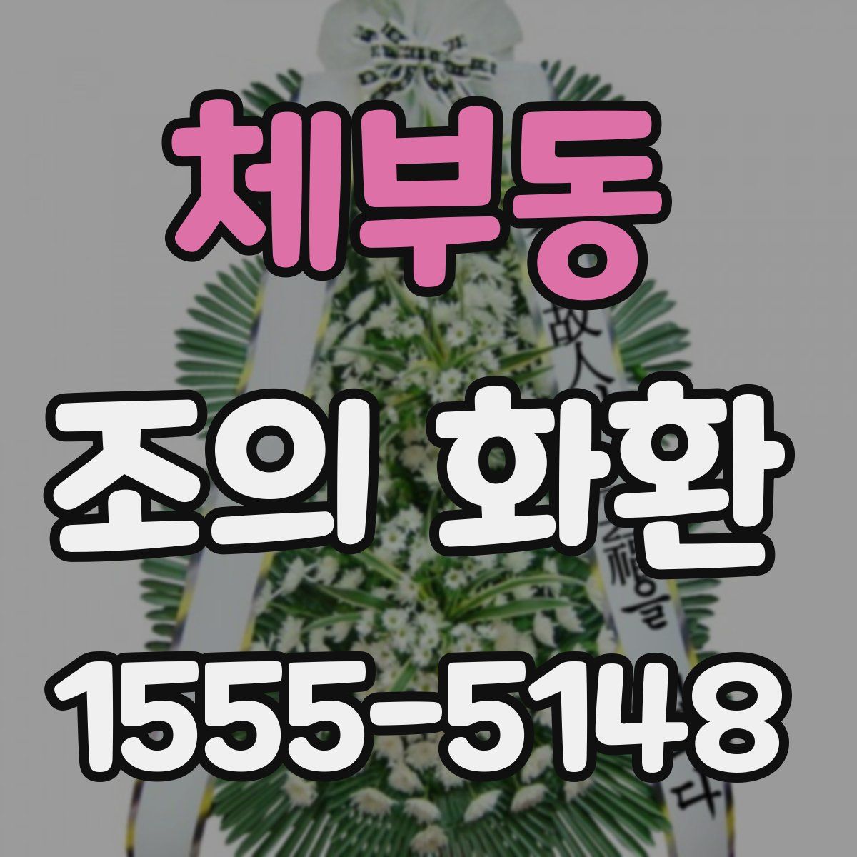 체부동 조의 화환